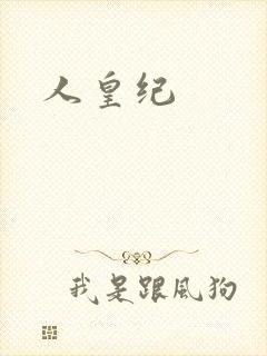 人皇纪