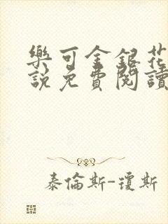 乐可金银花露小说免费阅读