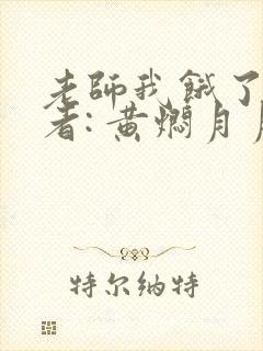 老师我饿了 作者: 黄焖月月子