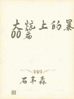 大炕上的暴伦500篇