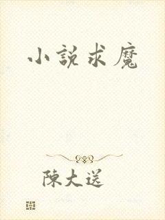小说求魔