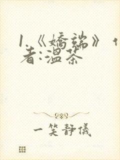 1.《娇端》作者:温茶