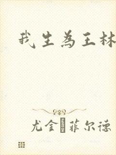 我生为王林北