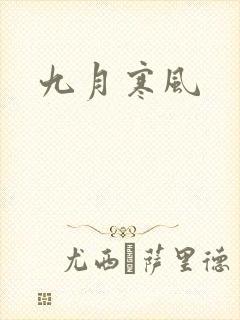 九月寒风