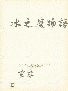 冰之魔物语