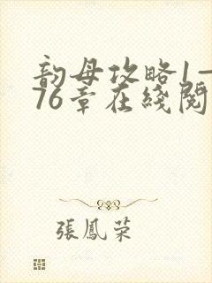 韵母攻略1—176章在线阅读