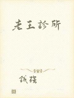 老王诊所