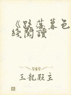 《跌落暮色》在线阅读