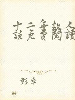 十二年故人戏小说免费阅读