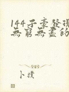 144子豪发现无穷无尽的牛奶