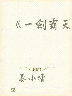 《一剑霸天》