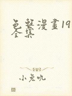 色系漫画19禁全集