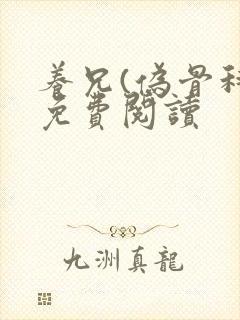 养兄(伪骨科)免费阅读