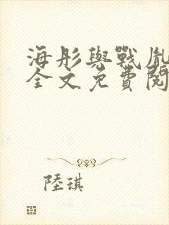 海彤与战胤小说全文免费阅读拃