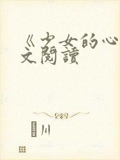 《少女的心》原文阅读