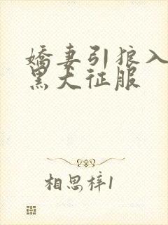 娇妻引狼入室被黑大征服