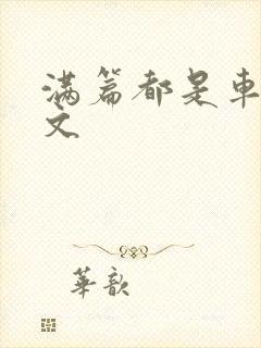 满篇都是车的古文