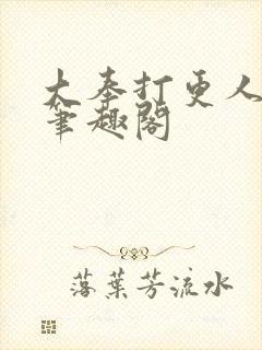 大奉打更人原版笔趣阁