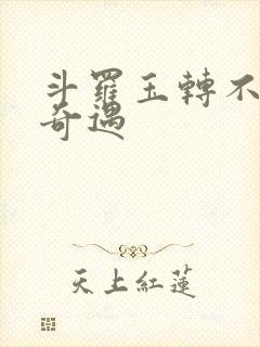 斗罗玉转不乐的奇遇