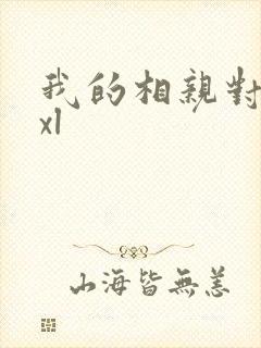 我的相亲对象是xl