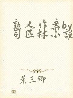 熟人作案by阿司匹林小说