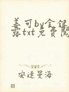 姜可by金银花露txt免费阅读