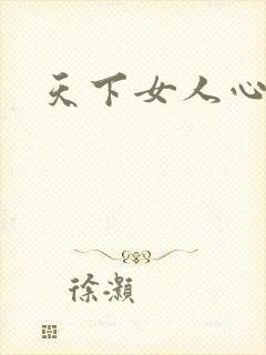 天下女人心87