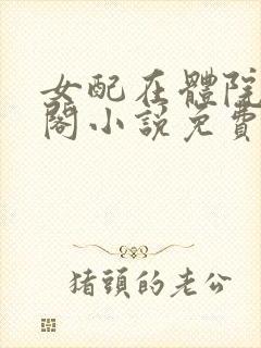 女配在体院笔趣阁小说免费阅读