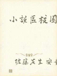 小说区校园春色