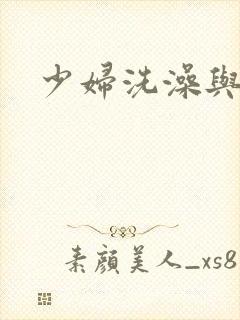 少妇洗澡与子伦
