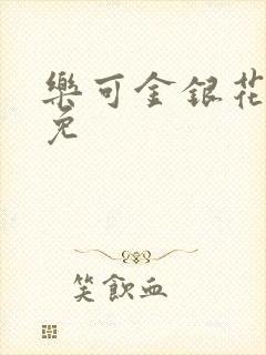 乐可金银花全文免