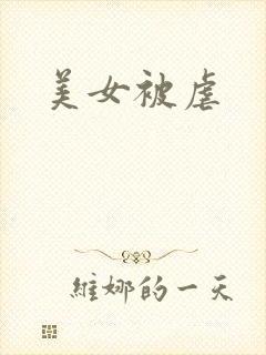 美女被虐