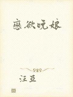 恋欲晚娘