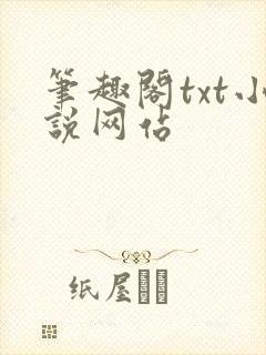 笔趣阁txt小说网站