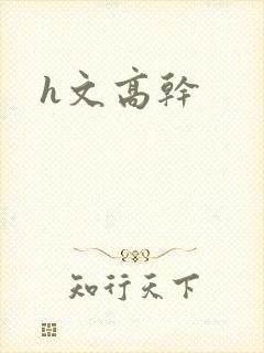 h文高干