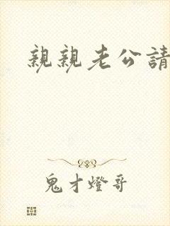 亲亲老公请住手