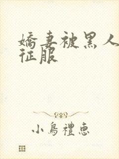 娇妻被黑人杰克征服