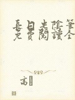 长日光阴笔趣阁免费阅读全文