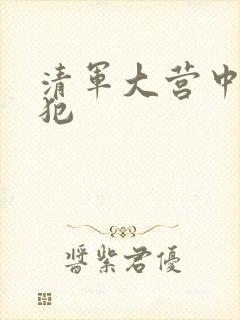 清军大营中的女犯