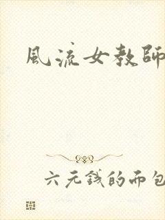 风流女教师