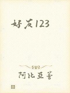 好友123