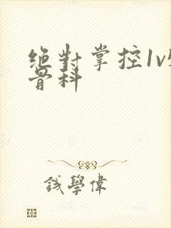 绝对掌控1v5骨科