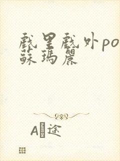 戏里戏外po 苏玛丽