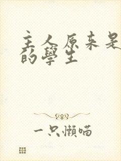 主人原来是自己的学生