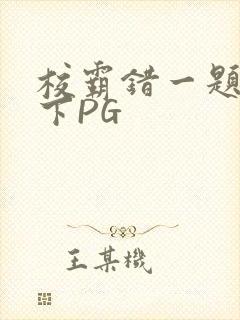校霸错一题打一下PG