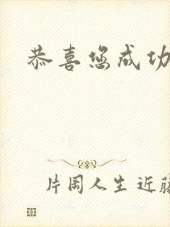 恭喜您成功逃生