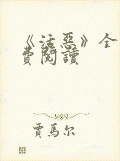 《活恶》全文免费阅读