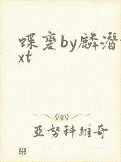 蝶变by麟潜txt