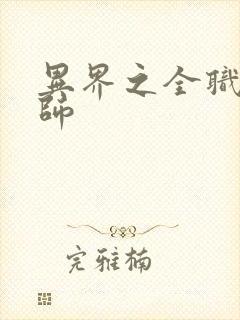 异界之全职业大师