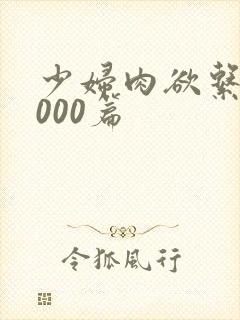 少妇肉欲系列1000篇